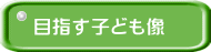 目指す子ども像